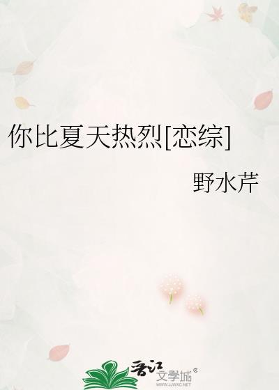 你比夏天更遥远在线阅读