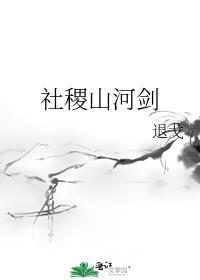 社稷山河剑TXT