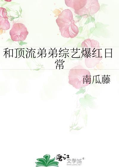 和顶流弟弟综艺爆红日常免费阅读百度