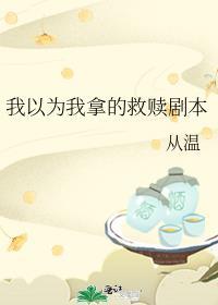 我以为你是我的救赎是什么意思