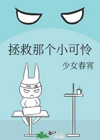 拯救那个小可怜少女春宵txt