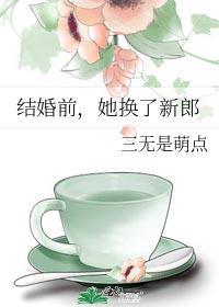 结婚前换新郎的总裁