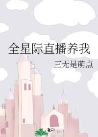 全星际直播养我番外