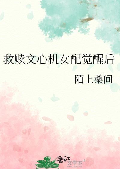 救赎文心机女配觉醒后无弹窗n