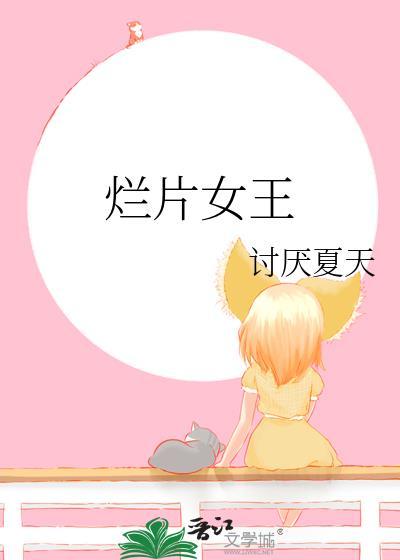 烂片女王by讨厌夏天714