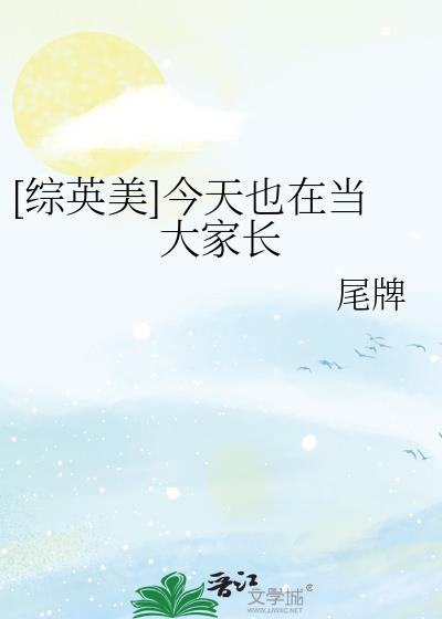 综英美今天也在当大家长by尾牌