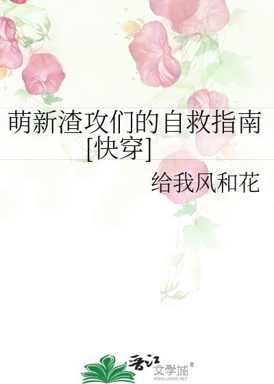 渣攻拯救快穿