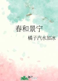 春和景宁txt