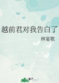 越前君对我告白了txt