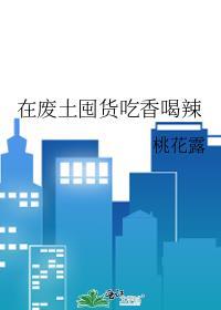 在废土囤货吃香喝辣 桃花露