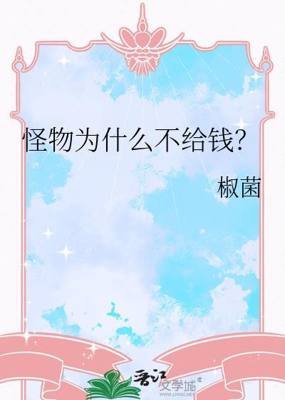 为什么有怪兽