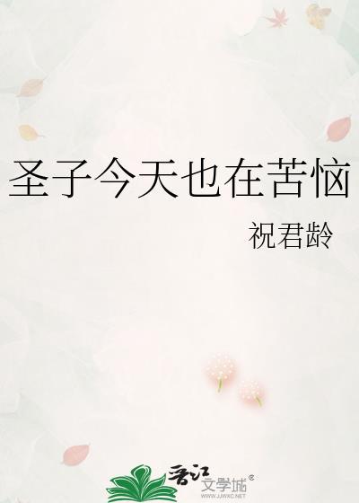 圣子今天也在苦恼笔趣阁最新章节列表