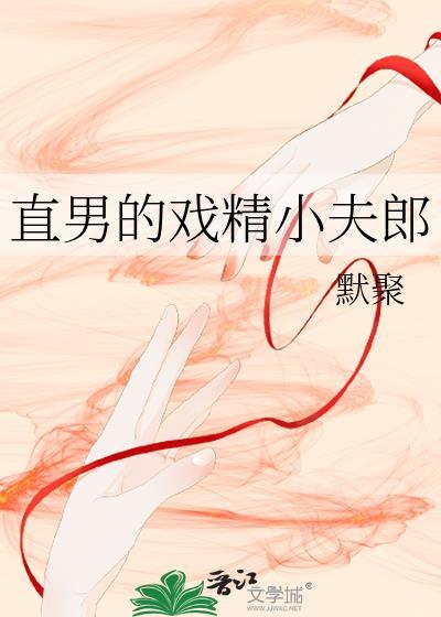 直男小娇妻作者云鲤鲤鱼类型