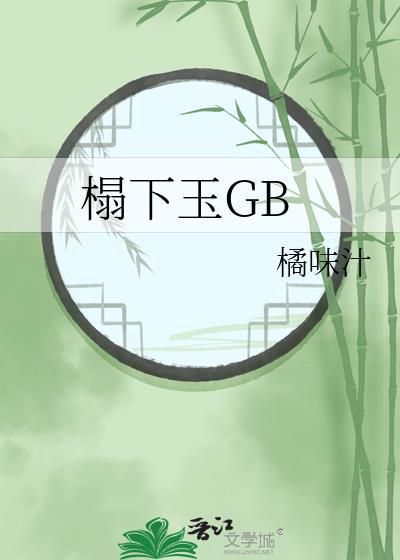 榻下弃妃全文免费