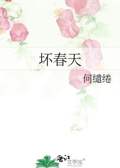坏春天晋江文学城