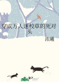 穿成万人迷文的渣校草后