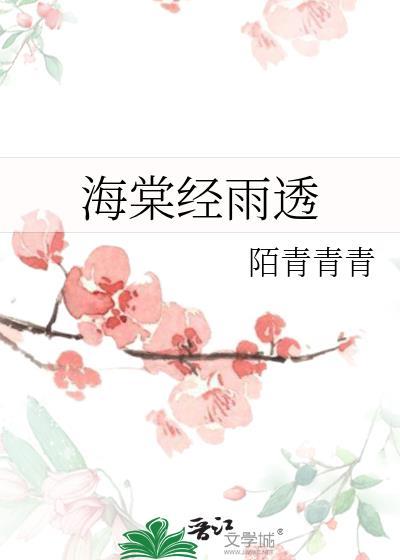 海棠经雨胭脂透邓伦图片