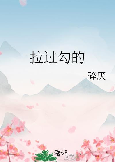 拉过勾的简谱