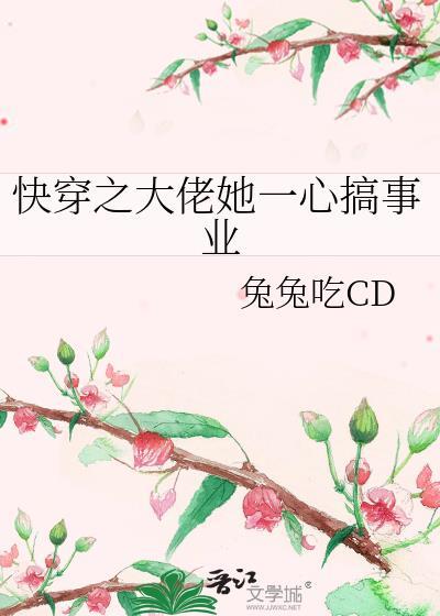 快穿大佬她一心搞事业