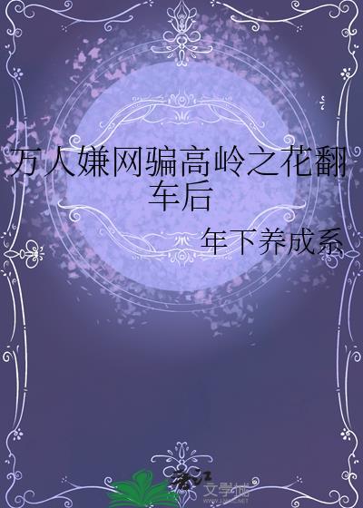 高岭之花万人迷修罗场