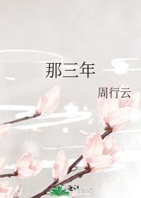 那三年自然灾害