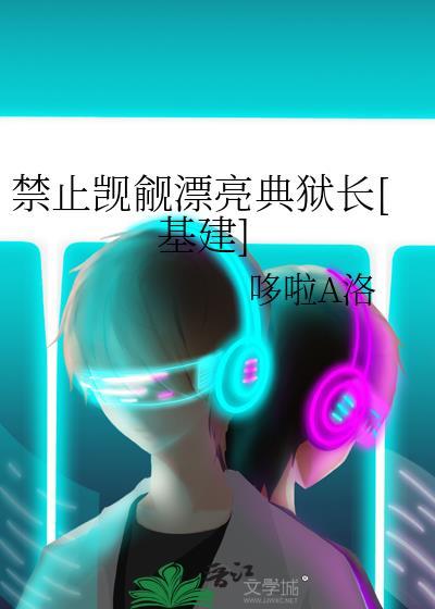 禁止觊觎漂亮典狱长[基建