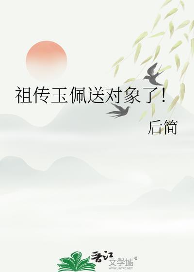 祖传玉佩被他人领走