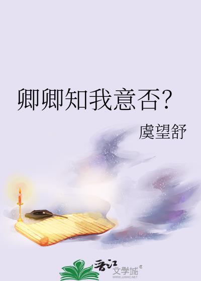 卿卿知我心上一句