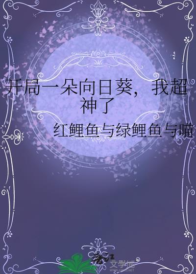 开局一朵向日葵
