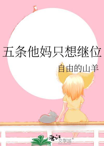 五条他妈只想继位339章