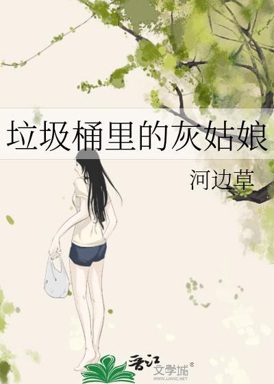 垃圾桶里的公主酷爱漫画