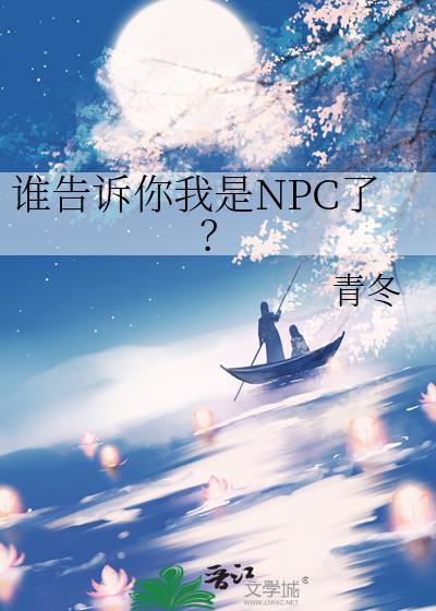 谁告诉你我是NPC了全文免费阅读