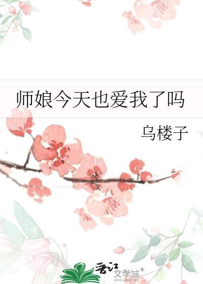 师娘今天也爱我了吗百度