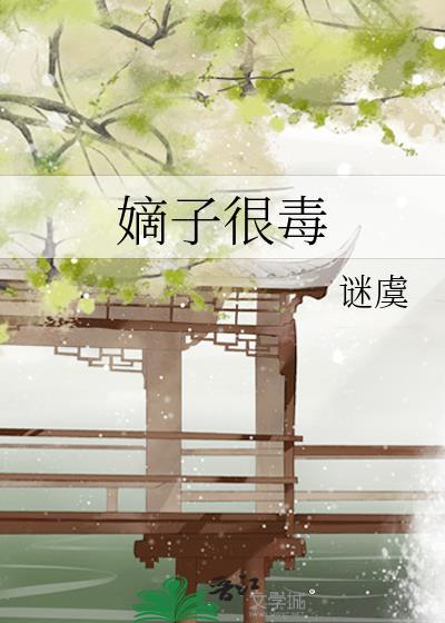 嫡子很毒by迷虞