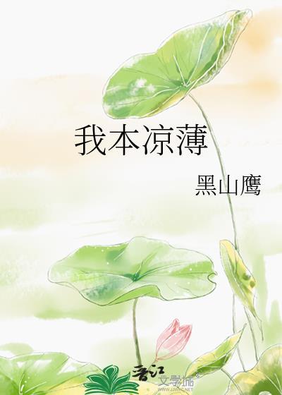 我本是凉薄之人