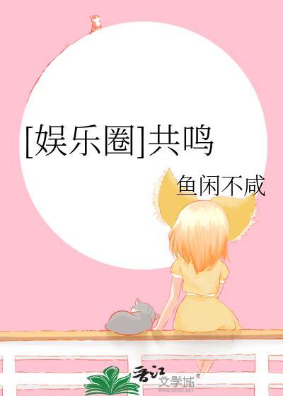 娱乐圈共鸣txt