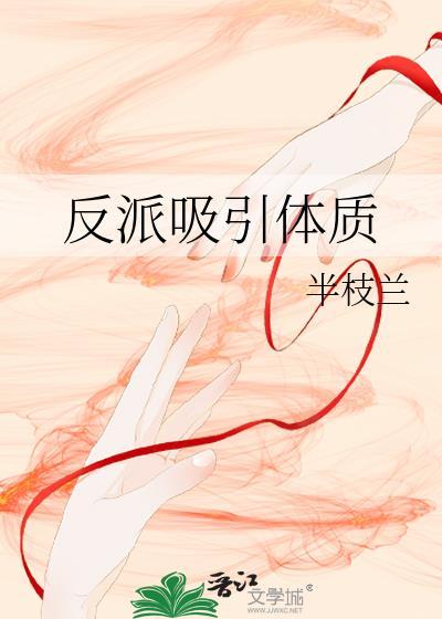 反派吸引体质综