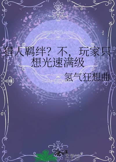 猎人羁绊阵容