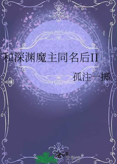 和深渊魔主同名后txt盘搜搜