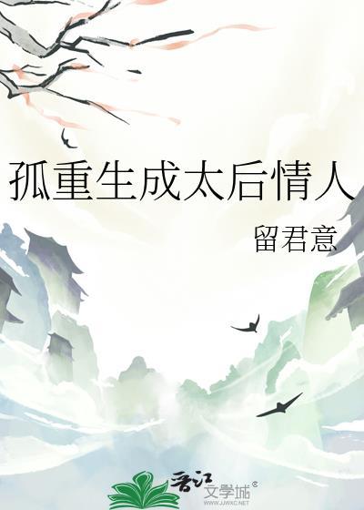 孤重生成太后情人txt