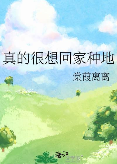 好想回家种地的图片 表情包