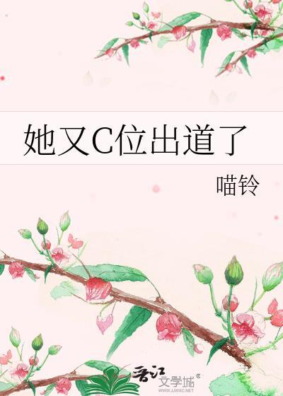她又c位出道了74喵铃