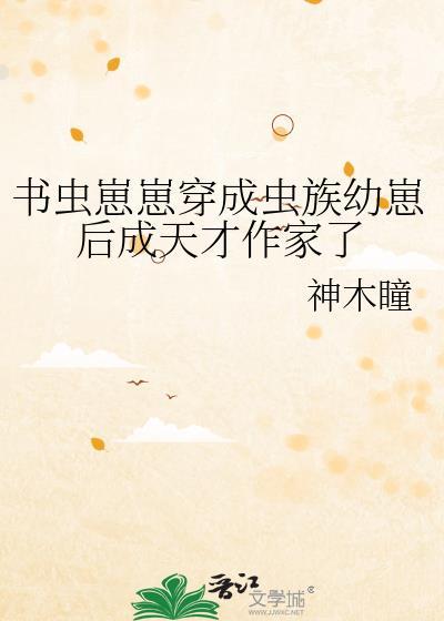 穿书虫族的好文推荐