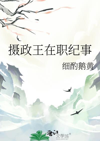 摄政王的职责是什么