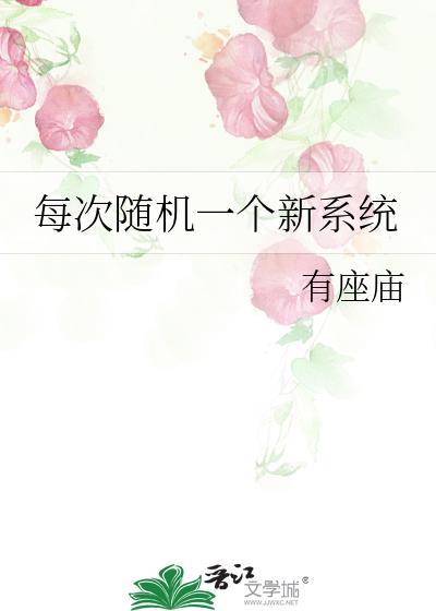 每天随机一个新系统无删减
