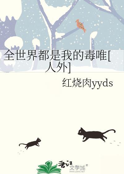 全世界都是我的敌人