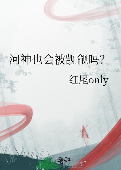 河神也会被觊觎吗?by