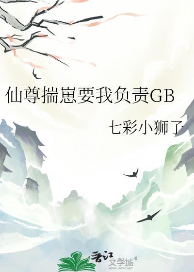 揣着仙尊的孩子跑了