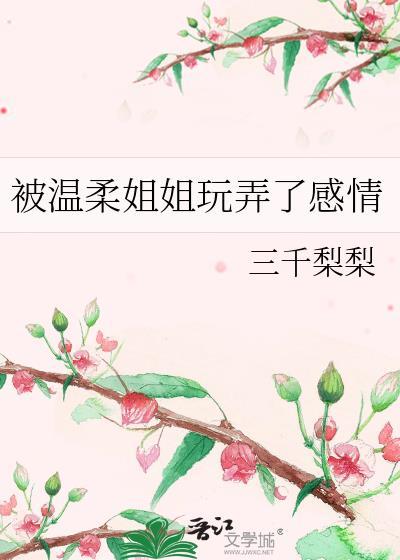 温柔的姐姐4