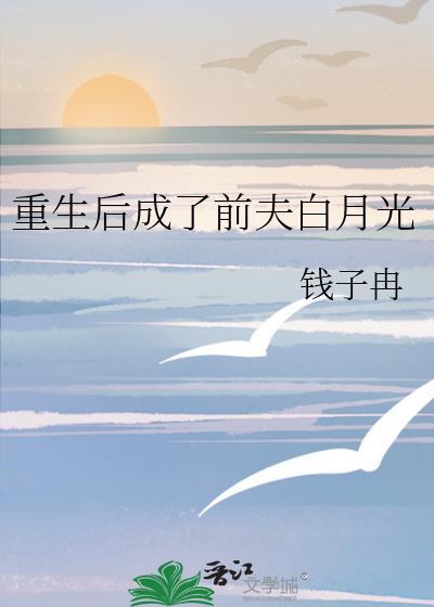 重生后成了前夫白月光全文阅读